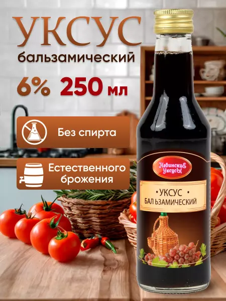 Невинские Уксусы Уксус бальзамический натуральный 6% 250 мл