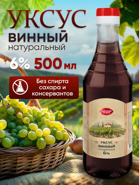 Невинские Уксусы Уксус винный натуральный 6% бутылка 500мл