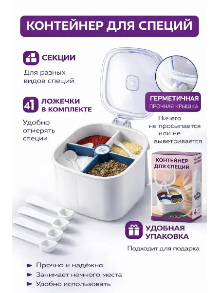 ДАНЕК Контейнер для специй с ложками, 4 секции