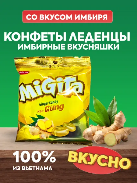 Alpenliebe Конфеты леденцы имбирные вкусняшки Migita 70г