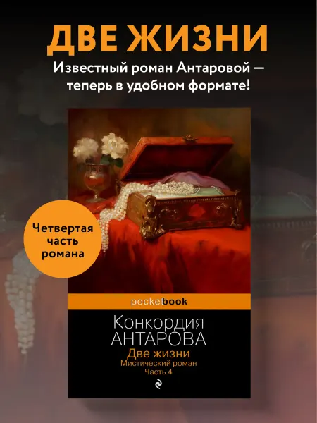 Эксмо Две жизни. Мистический роман. Часть 4