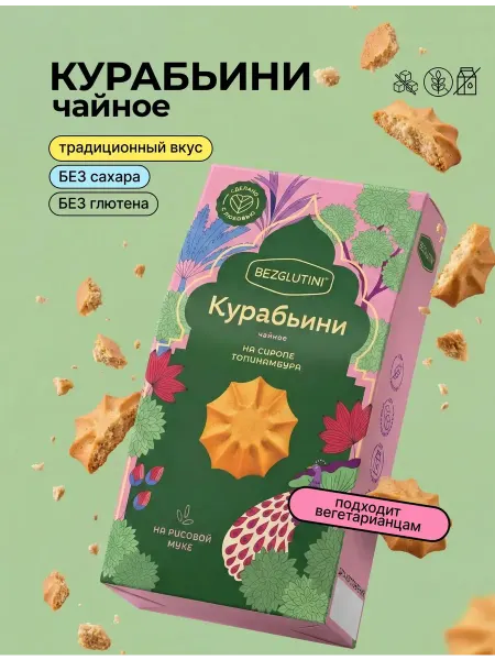 Bezglutini Печенье без сахара Курабьини чайное 85г