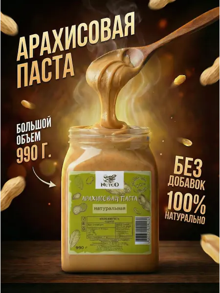 NUTCO Арахисовая паста без сахара и добавок натуральная 990 г