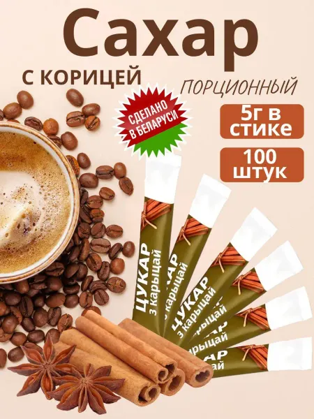 _Пряный дом_ Сахар порционный в стиках с корицей по 5 гр 500 гр
