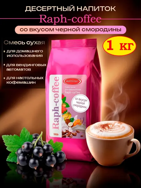 ARISTOCRAT Сухая основа для кофе Raph-coffee черная смородина, 1кг