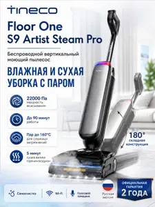 TINECO Вертикальный пылесос Floor One S9 Artist Steam Pro