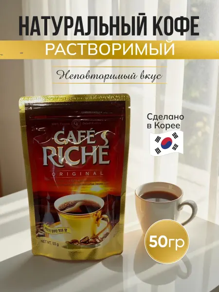 CAFE RICHE Кофе растворимый сублимированный Рише 50гр