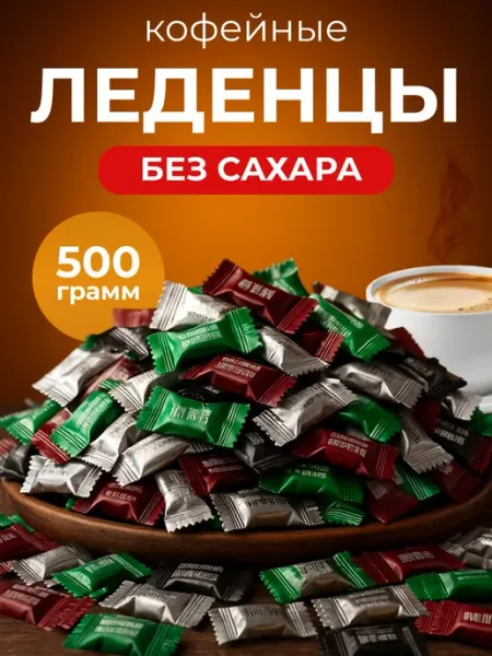 Кофейные конфеты без сахара китайские Coffee candy 500гр