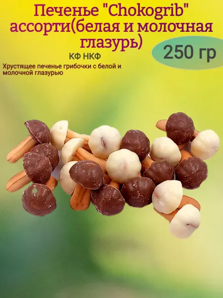 Ивинушкины сласти Печенье "Chocogrib" ассорти,250 гр