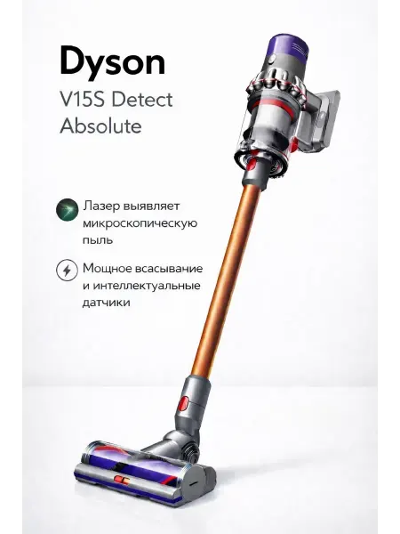 Dyson пылесос Dyson Беспроводной пылесос V15s Detect
