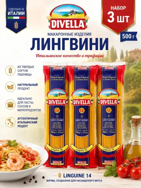 DIVELLA Макаронные изделия Лингвини 500гр(Набор из 3шт)