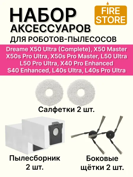 Аксессуары для пылесоса Dreame X50 Ultra и др