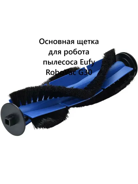 Основная щетка для робота пылесоса Eufy RoboVac G30