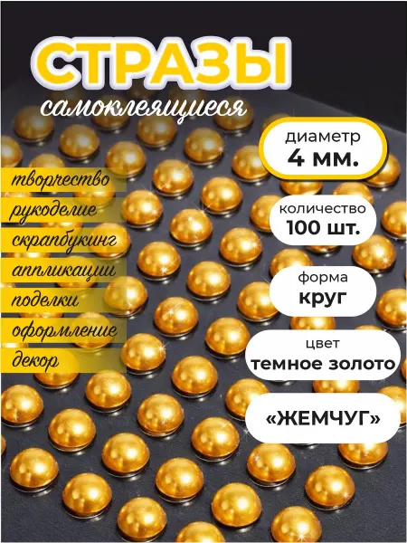 Оптмаркет Стразы самоклеящиеся для рукоделия и декора 4 мм