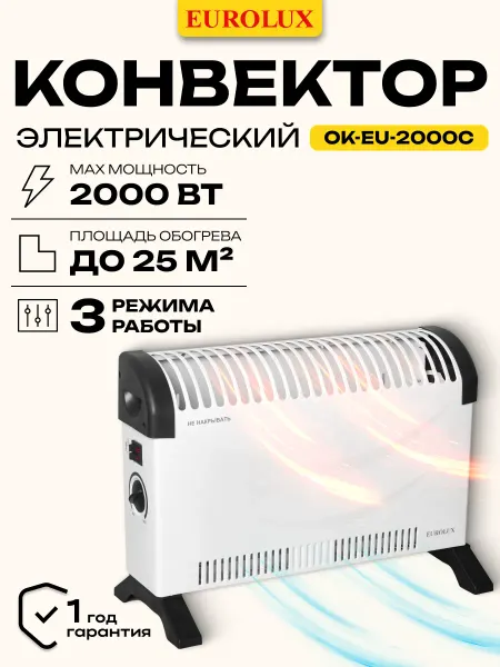 EUROLUX Конвектор электрический обогреватель ОК-EU-2000C