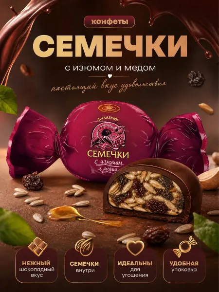 GRANDDIAN Семечки с медом и изюмом в шоколаде 500 гр