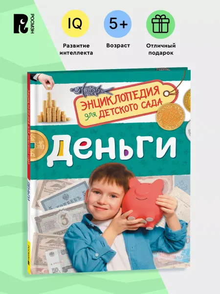 РОСМЭН Деньги. Энциклопедия для детского сада для детей от 4 лет