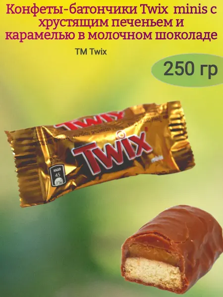 Насластись Конфеты шоколадные "Twix"minis,250гр