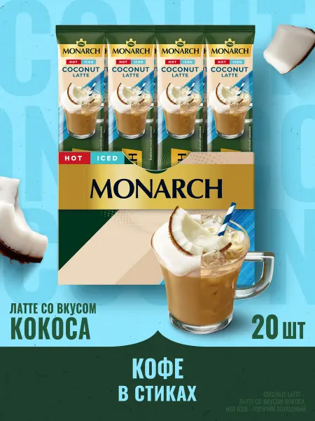 Monarch Кофе растворимый в стиках, кокосовый латте, 20 шт