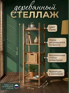 Этажерка деревянная напольная, 4 полки, цвет орех