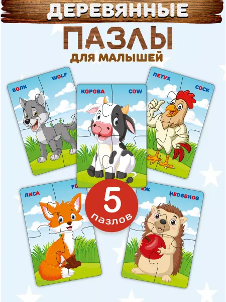 Фабрика Настроения Пазлы для детей деревянные крупные набор 5 штук по 4 детали