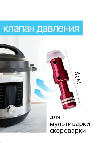 REDMOND Паровой клапан давления для мультиварки-скороварки