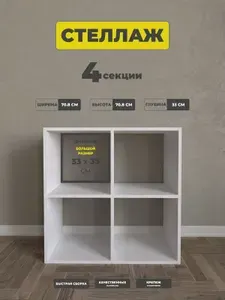 Стеллаж напольный для игрушек и книг деревянный 4 секции, Белый