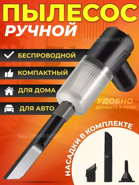TexnoBalu Беспроводной мини пылесос с подсветкой для авто