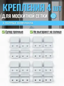 Крепление усиленное для москитной сетки на окно 4 комплекта пластиковые, держатели