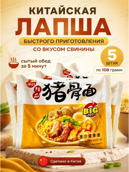 Yingyang Weishi Лапша быстрого приготовления со вкусом свинины, 5 шт