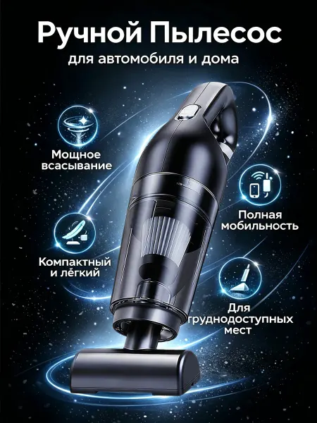 Мощный пылесос для дивана и автомобильного салона