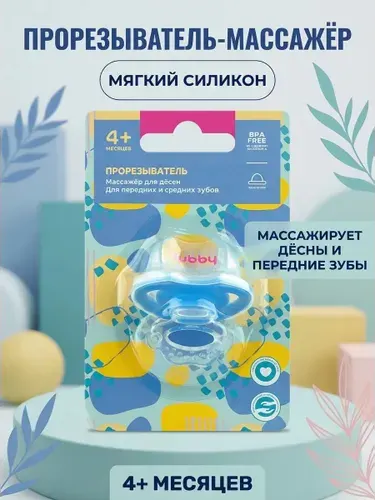Прорезыватель для зубов детский силиконовый от 4 месяцев с текстурированной поверхностью для эффективного массажа десен