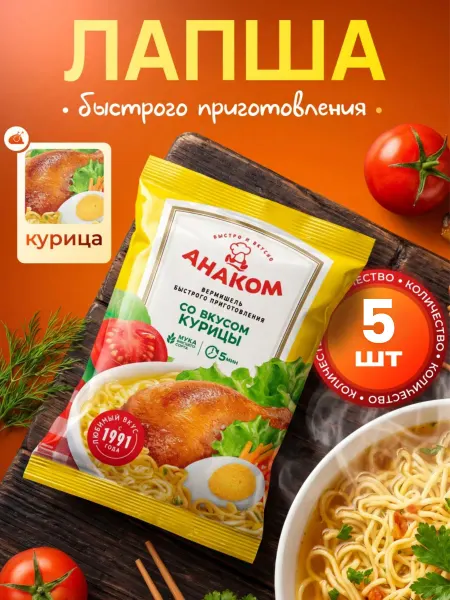 Вермишель быстрого приготовления Анаком с курицей 5 штук