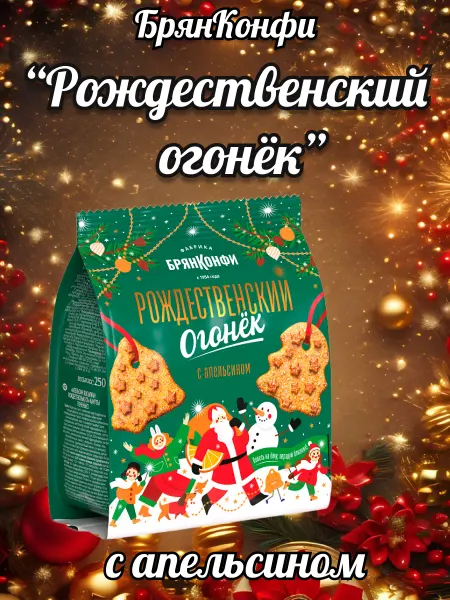 БРЯНКОНФИ Печенье сдобное с апельсином "Рождественский огонёк"