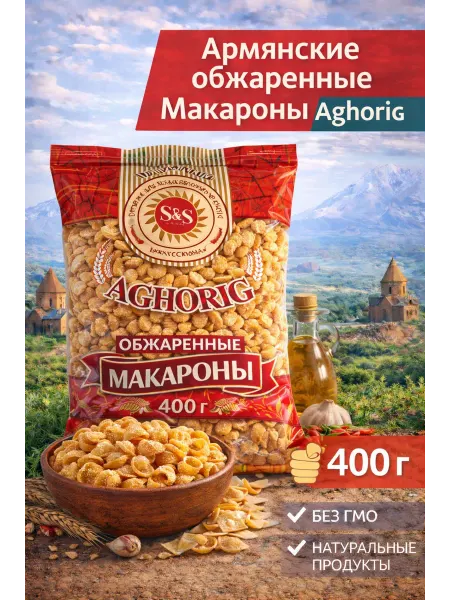 Макароны ракушки обжаренные Армянские 400 гр