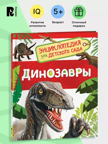 РОСМЭН Динозавры. Энциклопедия для детского сада для детей от 4 лет