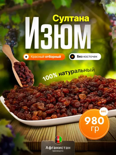 МОСКАБ Изюм Султана красный отборный без косточек Афганский 980 гр