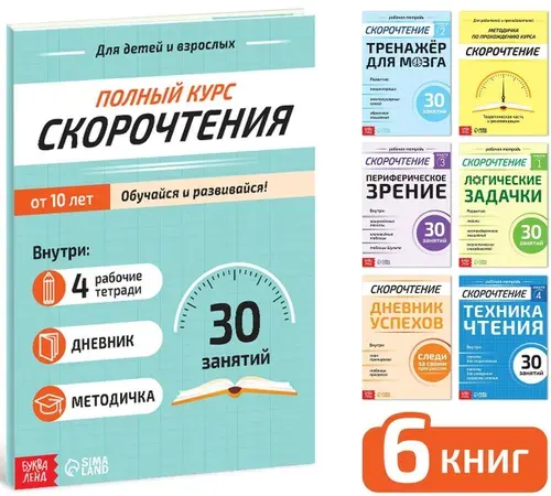 Набор обучающих книг "Полный курс скорочтения" для детей, книжки с заданиями для тренировки скорости чтения, в комплекте: 4 рабочие тетради, дневник, методичка