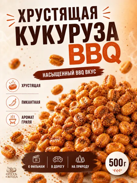 ОРЕХЪ И ЯГОДА Кукуруза жареная со специями барбекю 500гр