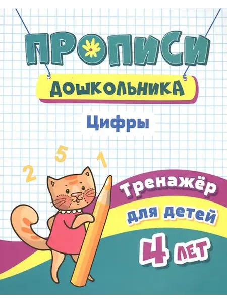 Книжный дом РФ Прописи дошкольника. Цифры. Тренажер для детей 4 лет