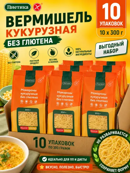 Диетика Вермишель кукурузная, без глютена, 300 гр