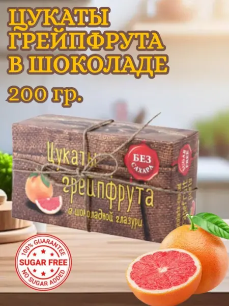 Экомар Цукаты грейпфрута в шоколаде без сахара 200 гр