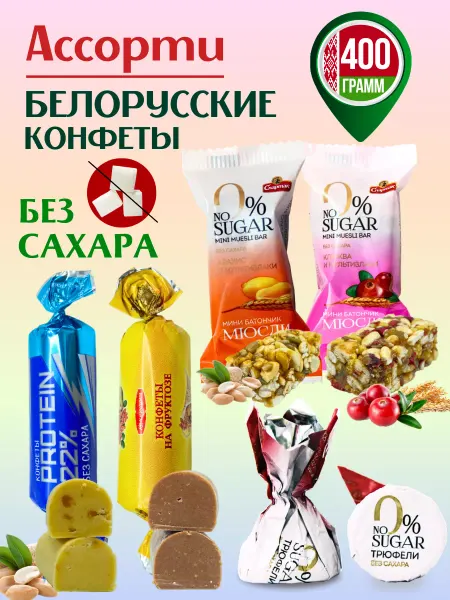 Коммунарка Белорусские конфеты без сахара для диабетиков и пп