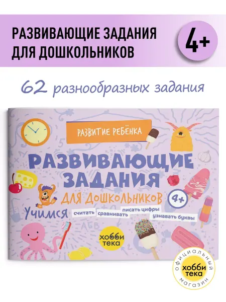 Хоббитека Развивающие задания для дошкольников. Книга для детей от 4
