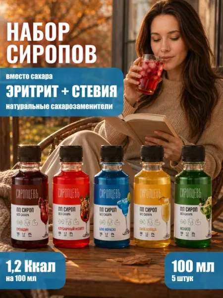 Сиропцевъ Набор сиропов без сахара для коктейлей