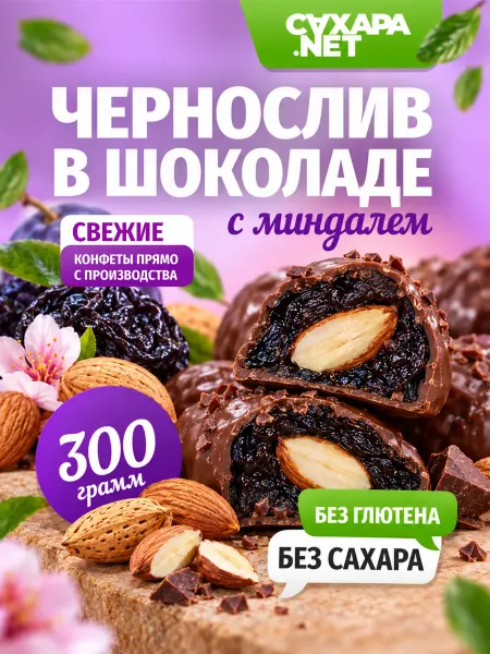 Сахара.Нет Конфеты без сахара пп полезные сладости чернослив с миндалем