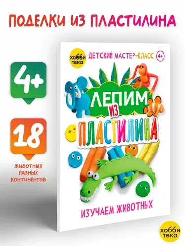 Лепим из пластилина. Изучаем животных. Книга для детей от 4 лет | Паутнер Норберт