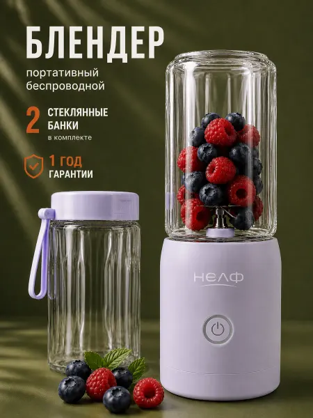 Нелф Блендер портативный для смузи и коктейлей стекло