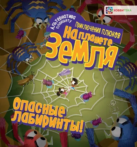 Опасные лабиринты для смельчаков! На планете Земля. Книга для детей от 4 лет | Яковлева О. А.