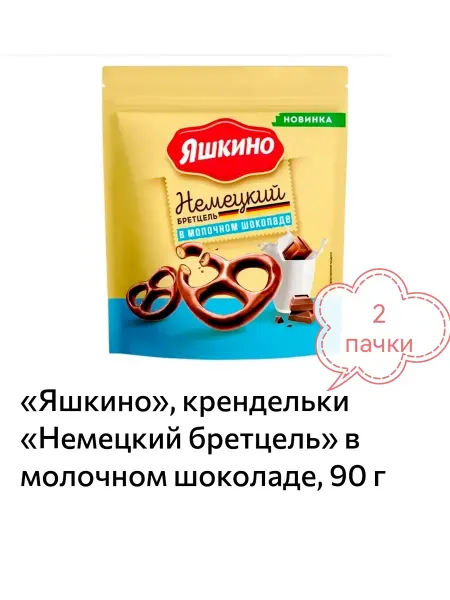 Яшкино Крендельки «Немецкий бретцель» в молочном шоколаде